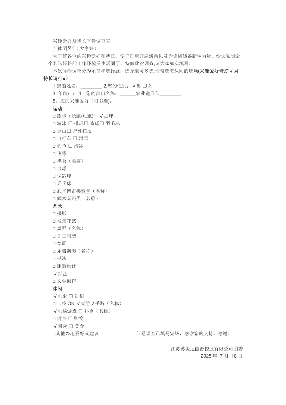 兴趣爱好与特长调查表_第1页