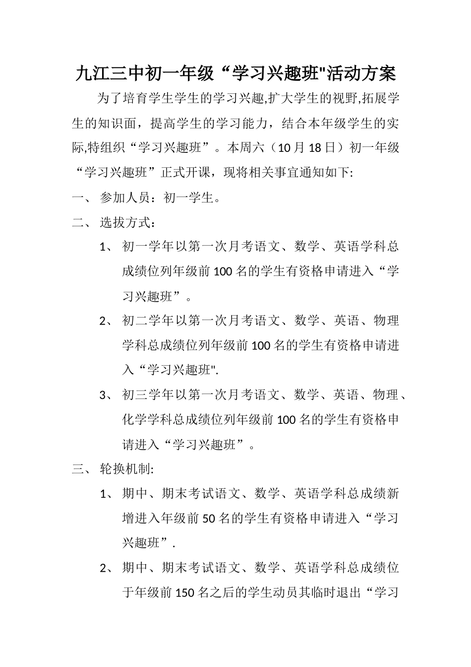 兴趣班活动方案_第1页