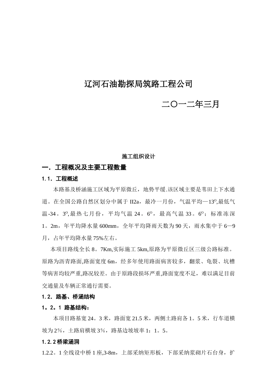 兴辽路西段道路改造路基项目工程施工组织设计_第2页