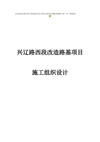 兴辽路西段道路改造路基项目工程施工组织设计