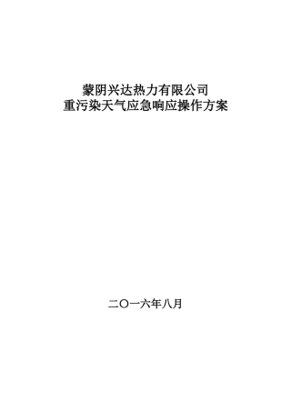 兴达热力---重污染天气应急响应操作方案