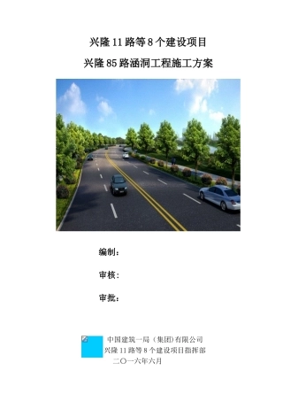 兴隆85路涵洞工程施工方案--3