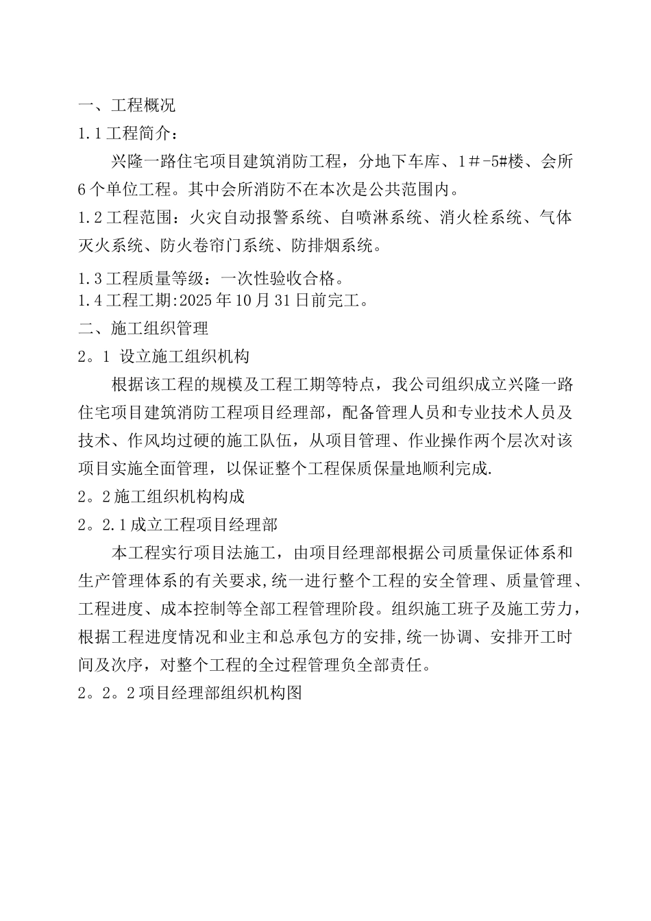 兴隆一路消防工程施工方案_第1页