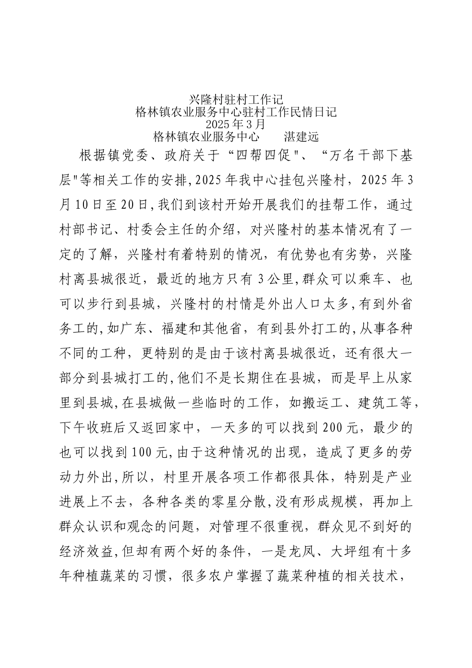 兴隆村驻村工作记_第1页