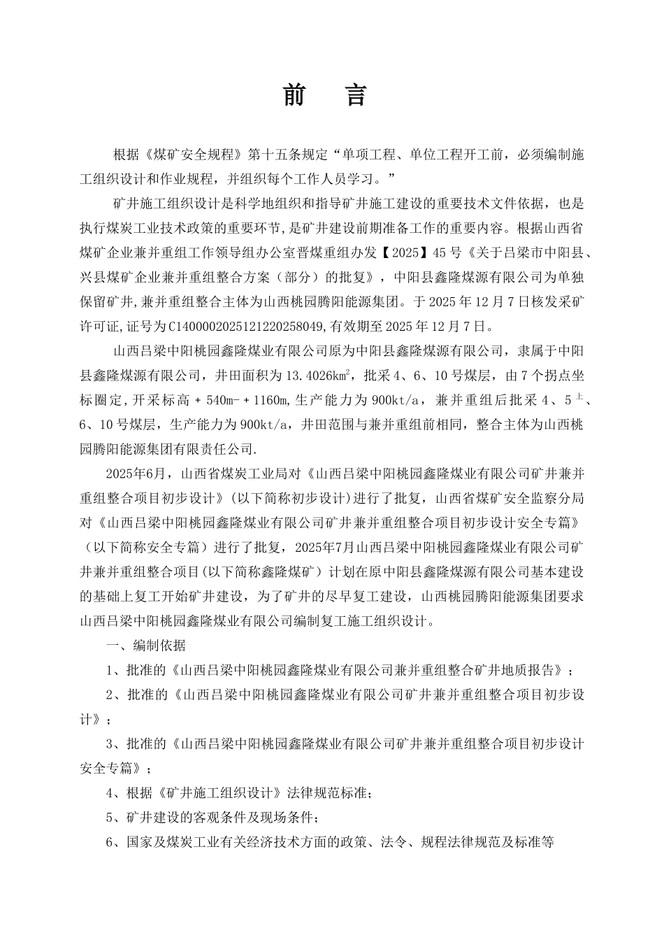 兴隆煤矿2025年复工施工组织设计说明书1_第1页