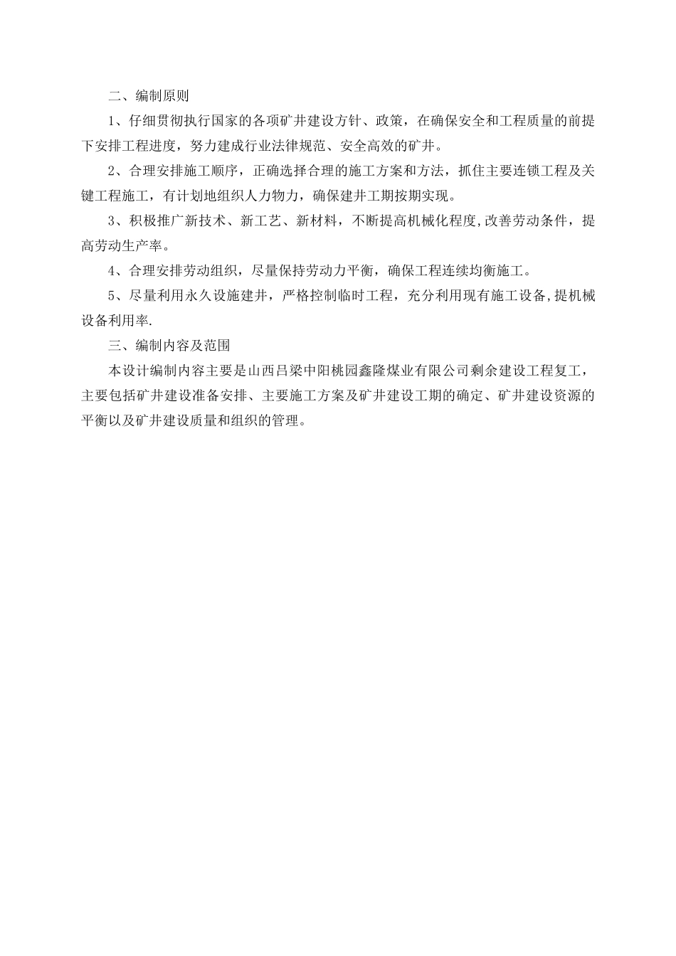 兴隆煤矿2025年复工施工组织设计说明书1_第2页