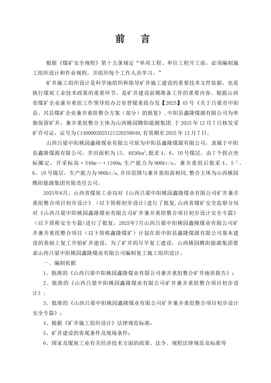 兴隆煤矿2025年复工施工组织设计说明书3_第1页