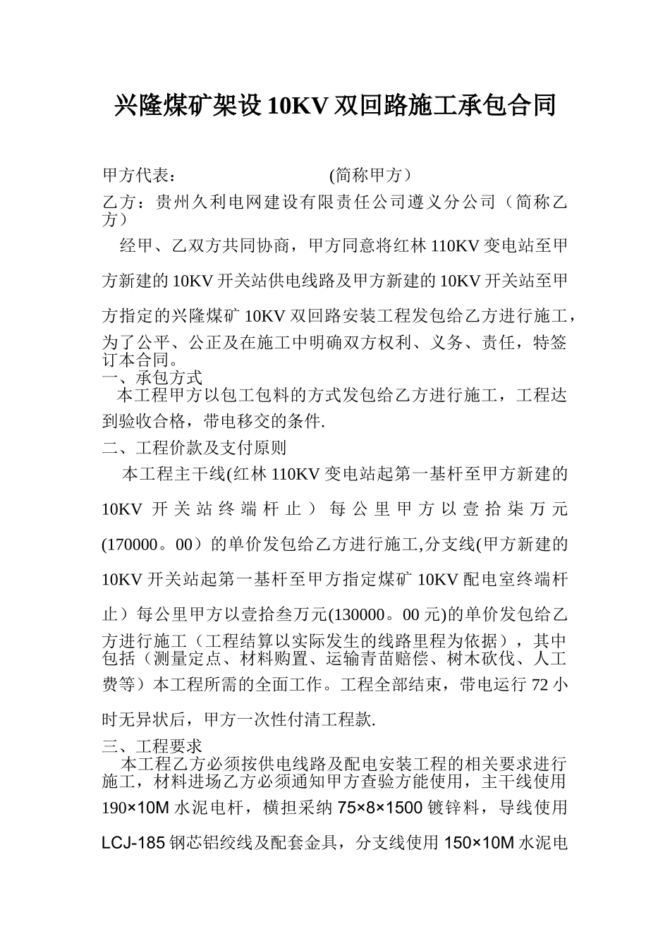 兴隆煤矿架设10KV双回路施工承包合同_第1页