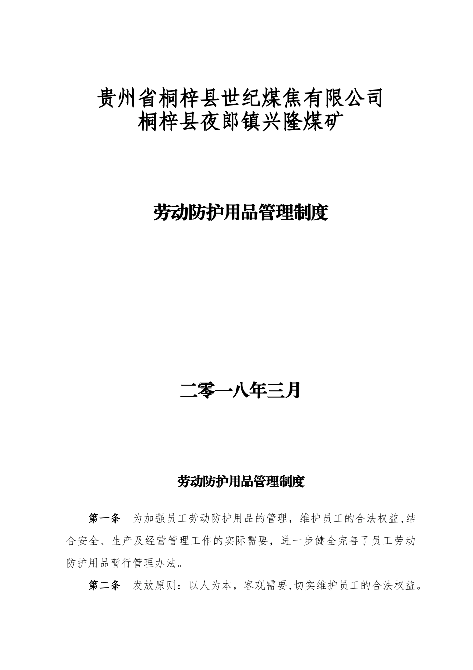 兴隆煤矿职工劳动防护用品_第1页