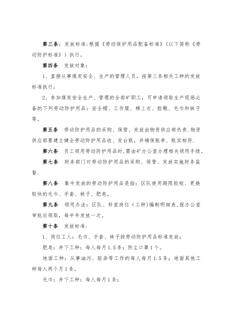 兴隆煤矿职工劳动防护用品_第2页