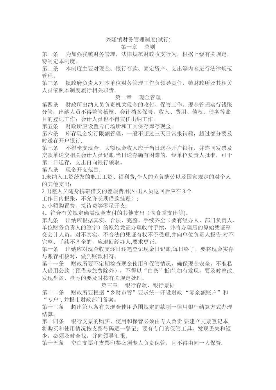 兴隆镇财务管理制度_第1页