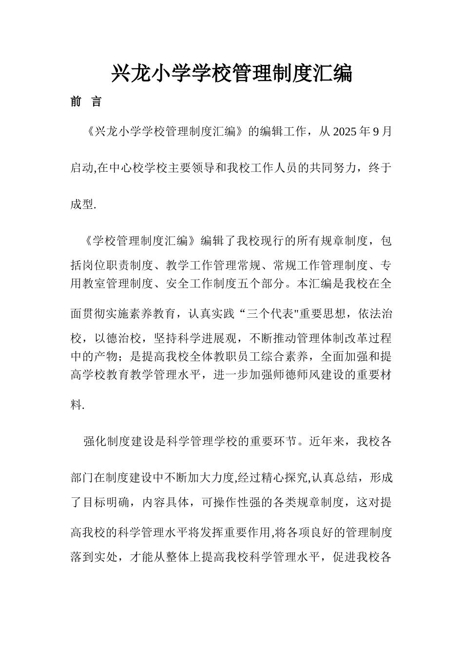 兴龙小学学校管理制度汇编_第1页