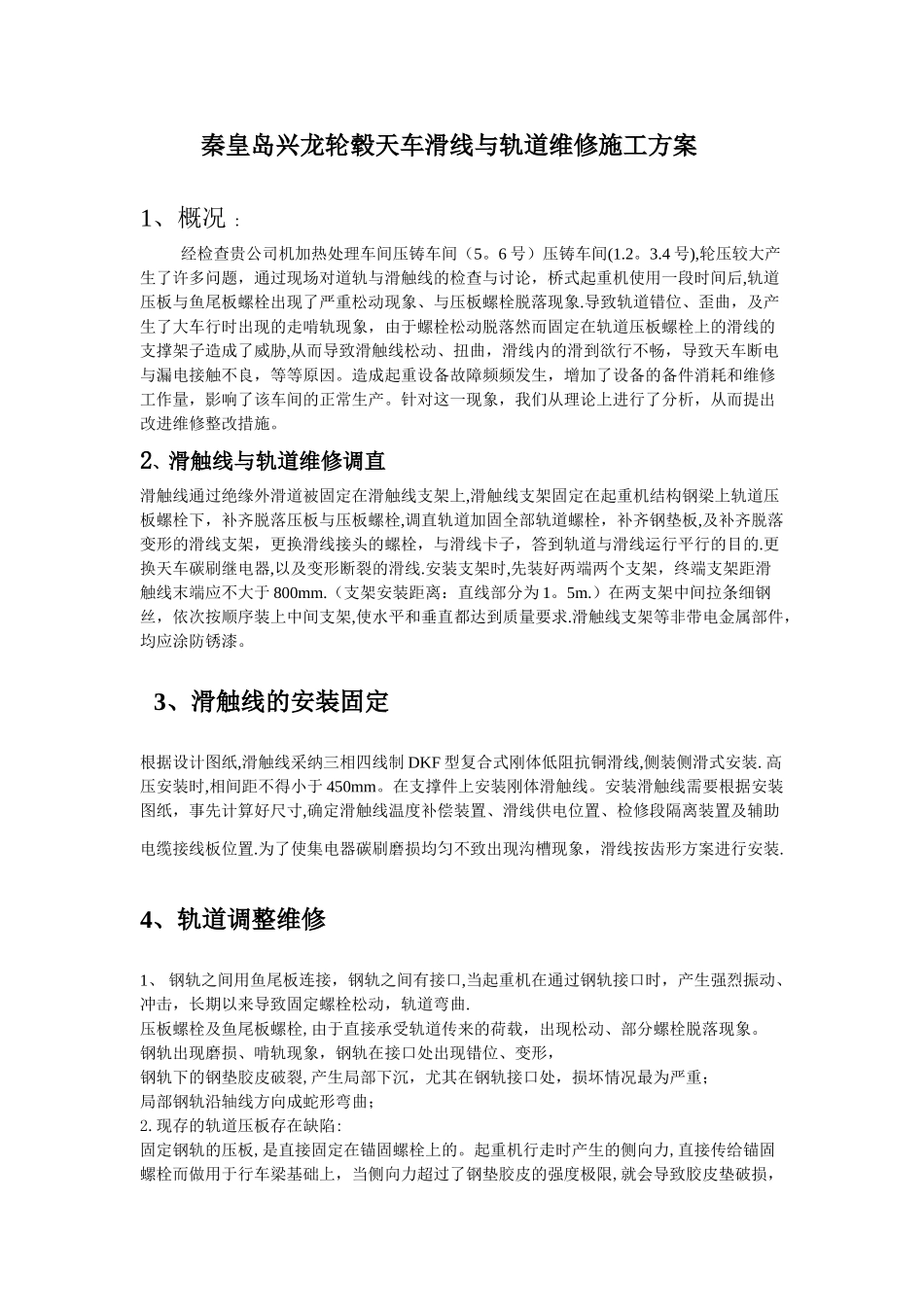 兴龙戴卡起重机轨道维修施工方案_第1页