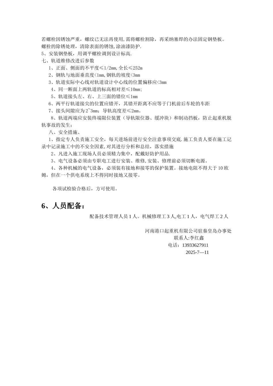 兴龙戴卡起重机轨道维修施工方案_第3页