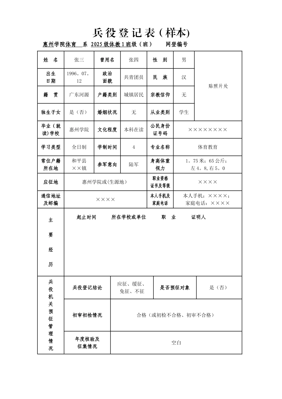 兵-役-登-记-表样本_第1页