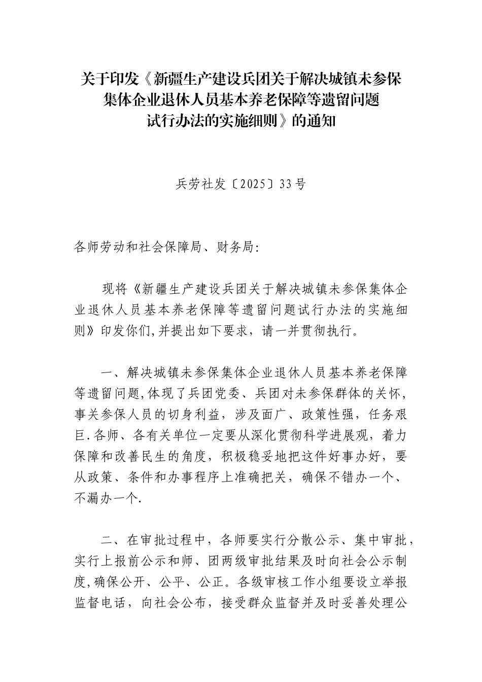 兵团城镇未参保集体企业退休人员补缴基本养老保险费及待遇享受标_第1页