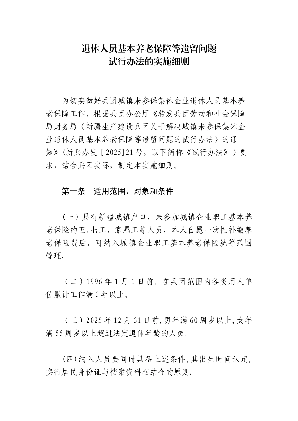 兵团城镇未参保集体企业退休人员补缴基本养老保险费及待遇享受标_第3页