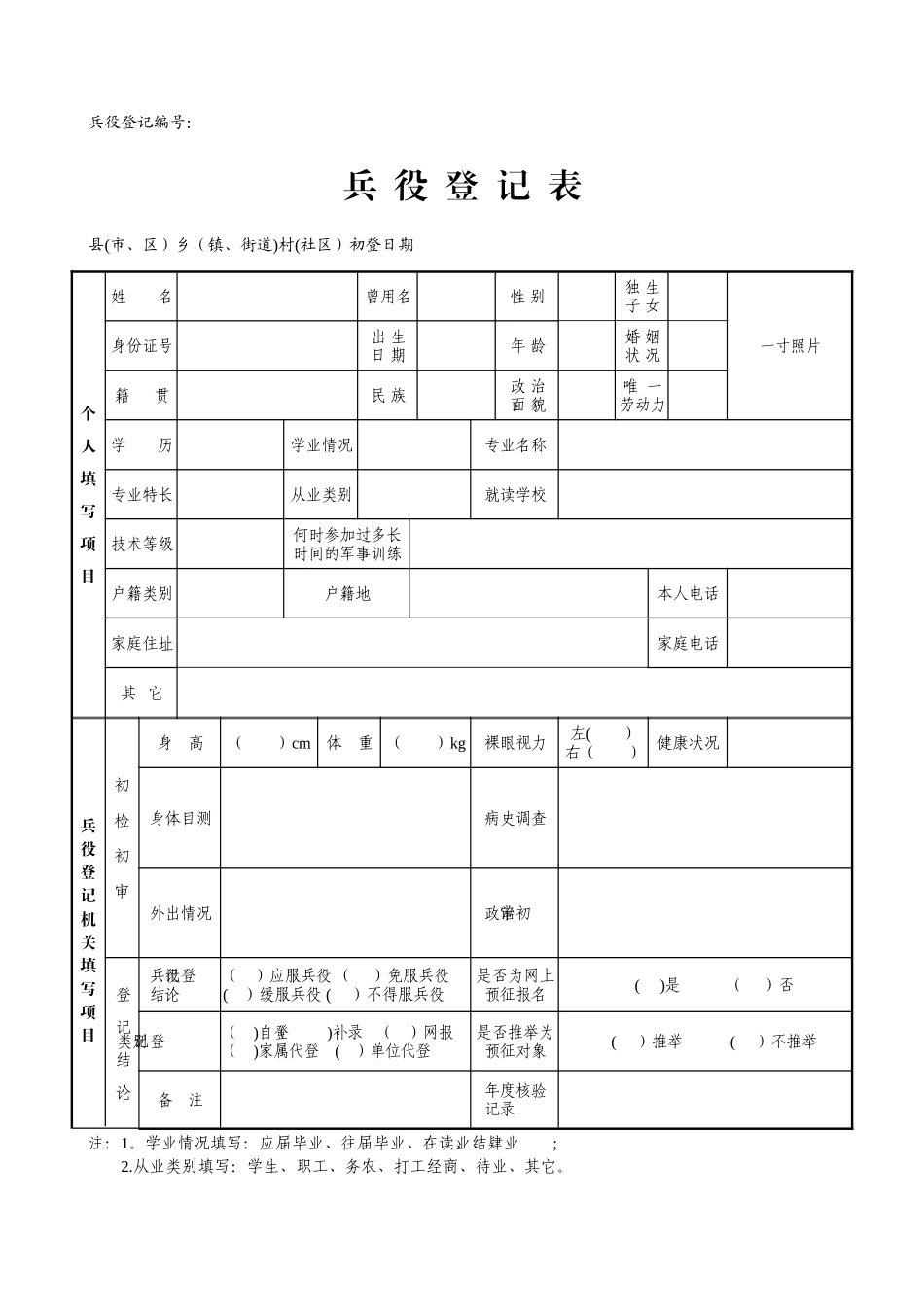 兵役登记表-Microsoft-Word-文档_第1页