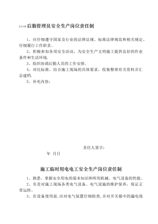 其他人员安全生产岗位责任制