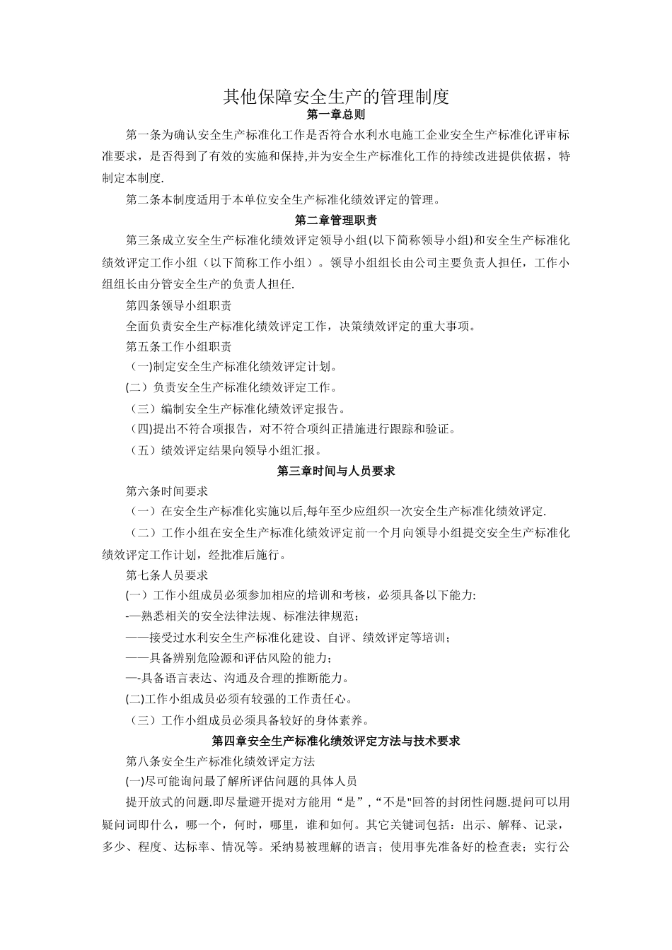 其他保障安全生产的管理制度_第1页