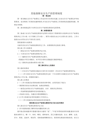 其他保障安全生产的管理制度