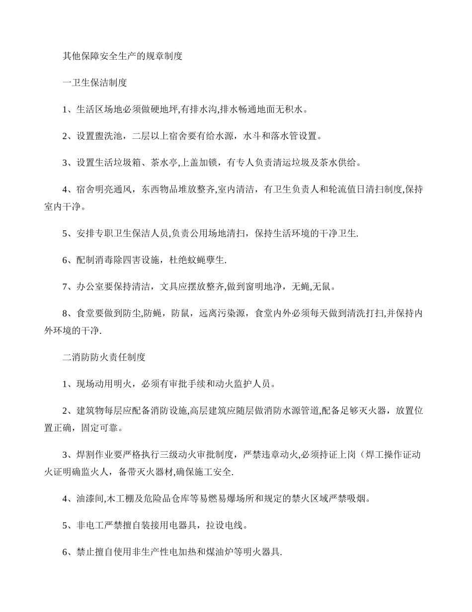 其他保障安全生产的规章制度._第1页
