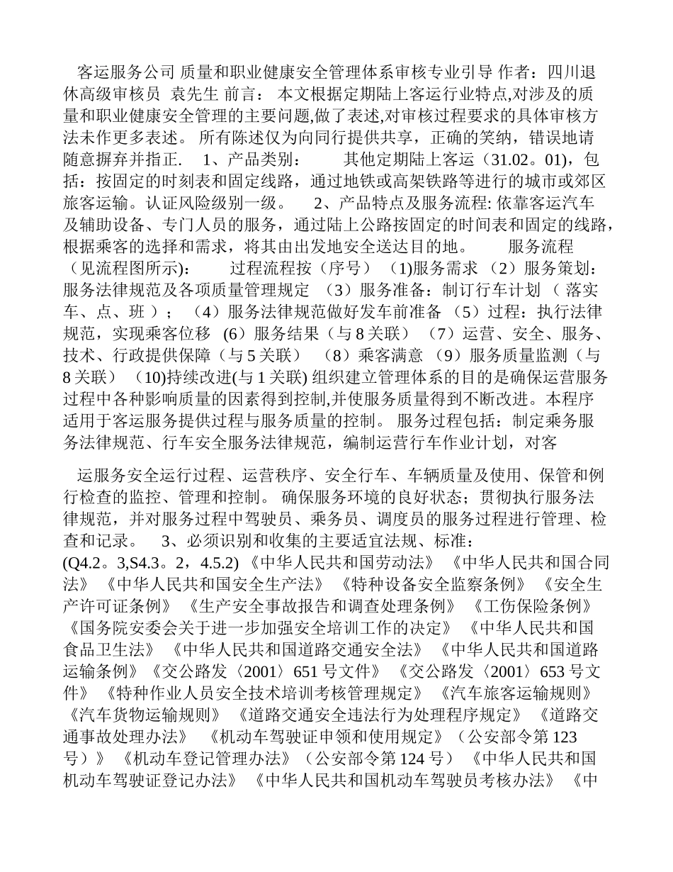 其他定期陆上客运客运服务质量、职业健康安全管理体系认证审核专业引导_第1页