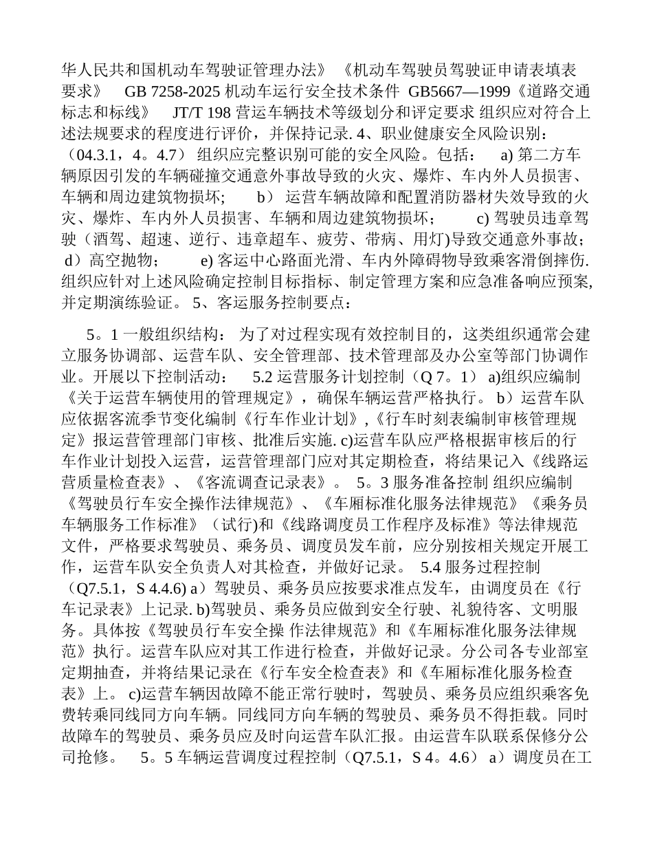 其他定期陆上客运客运服务质量、职业健康安全管理体系认证审核专业引导_第2页