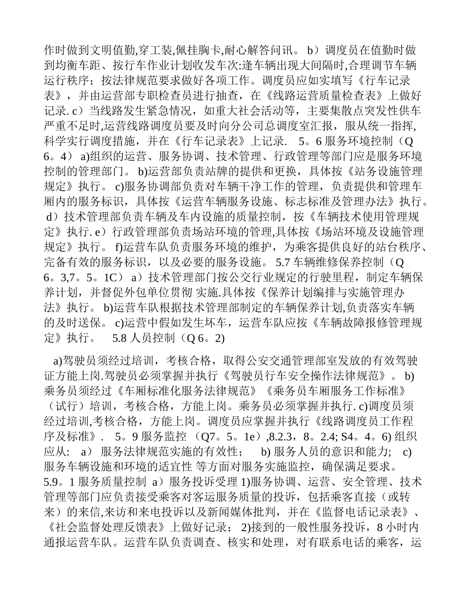 其他定期陆上客运客运服务质量、职业健康安全管理体系认证审核专业引导_第3页