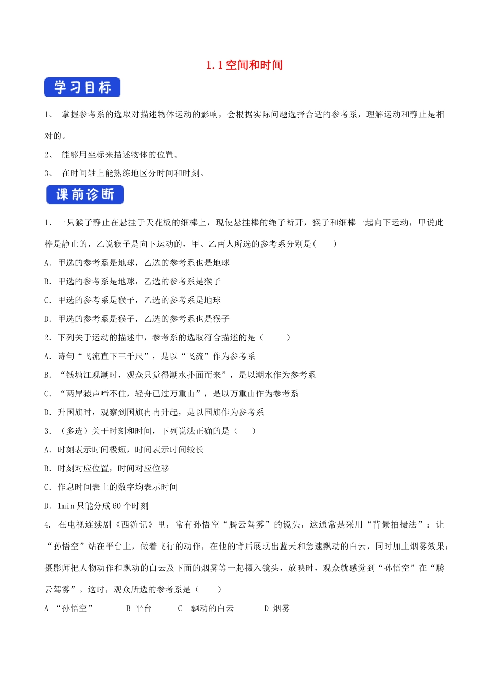 高中物理 1.1 空间和时间学案（1）鲁科版必修第一册-鲁科版高中第一册物理学案_第1页