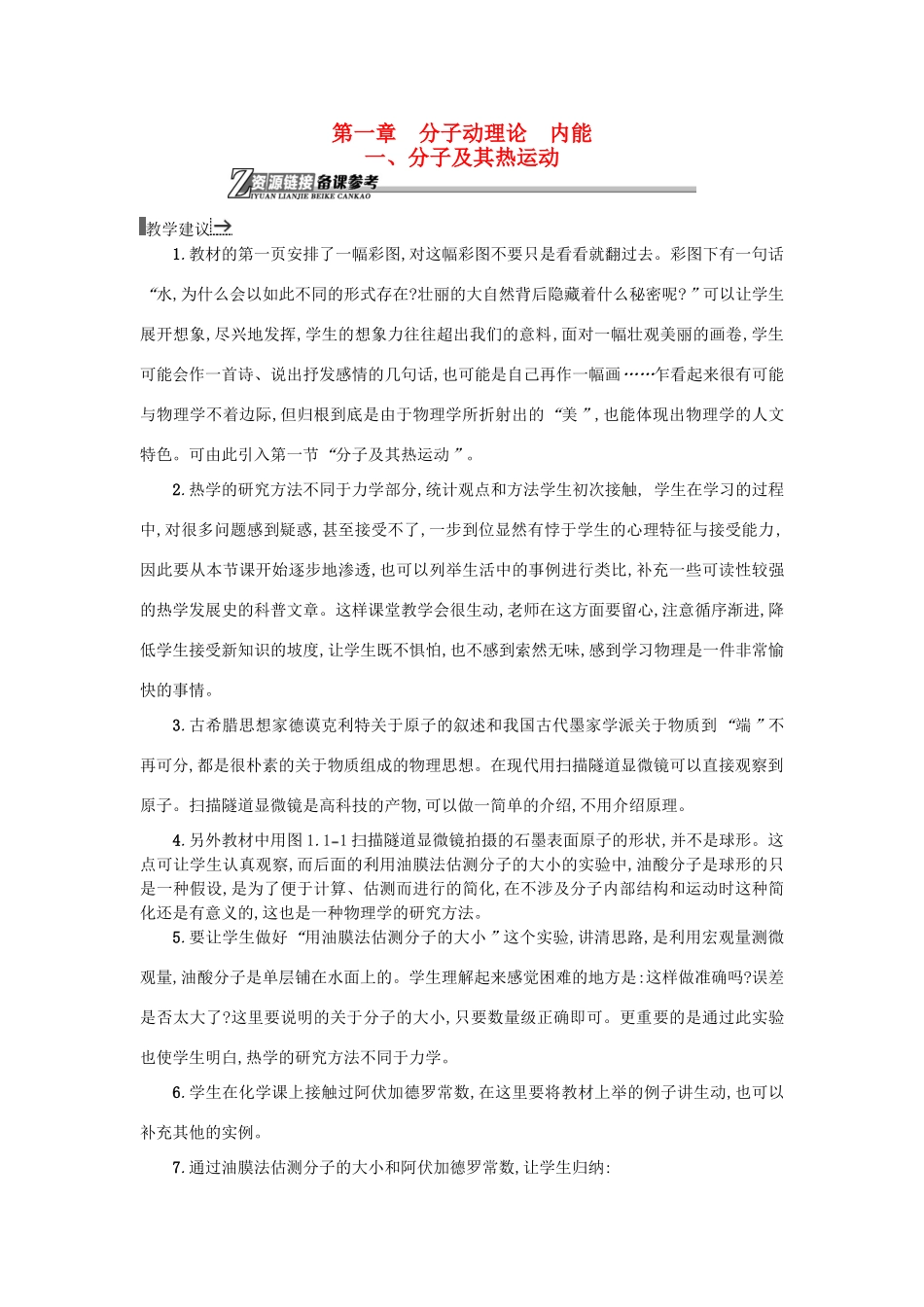 高中物理 1分子及其热运动素材 新人教版选修1-2-新人教版高二选修1-2物理素材_第1页