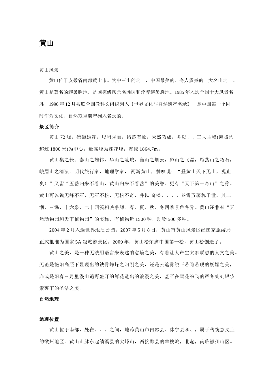 高中旅游地理素材：黄山（景区简介、地理位置和地质地貌）_第1页