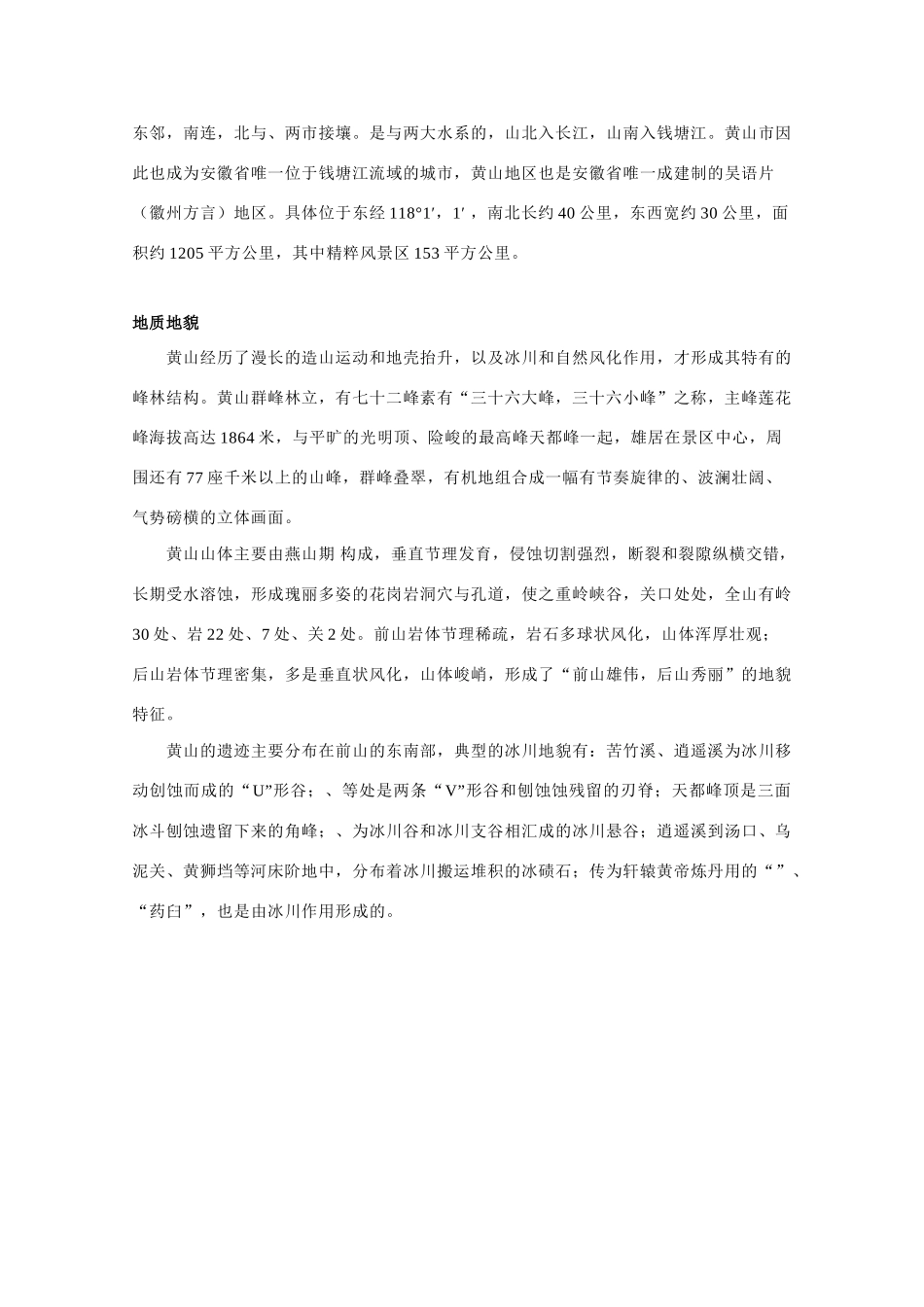 高中旅游地理素材：黄山（景区简介、地理位置和地质地貌）_第2页