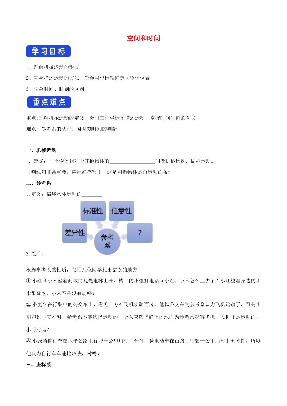 高中物理 1.1 空间和时间学案（2）鲁科版必修第一册-鲁科版高中第一册物理学案_第1页