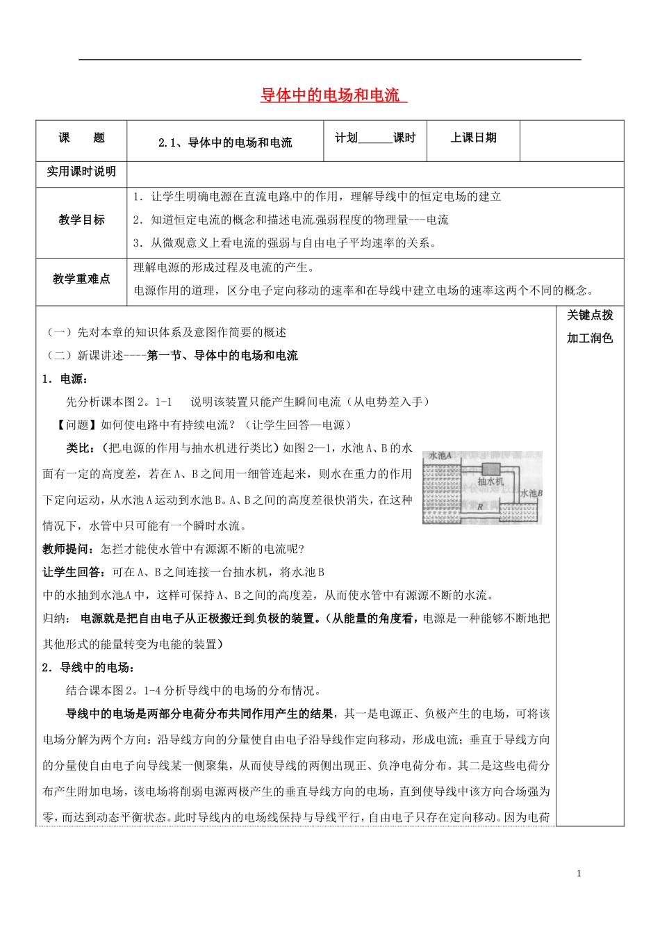 高中物理 2.1 导体中的电场和电流教学案 新人教版选修3-1-新人教版高二选修3-1物理教学案_第1页