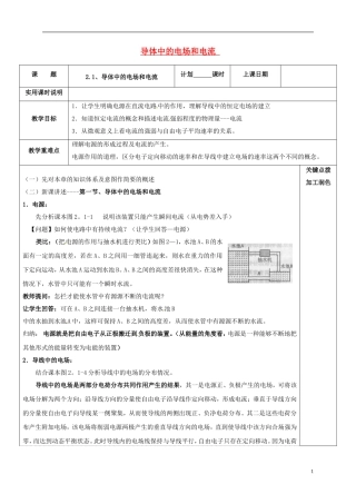 高中物理 2.1 导体中的电场和电流教学案 新人教版选修3-1-新人教版高二选修3-1物理教学案