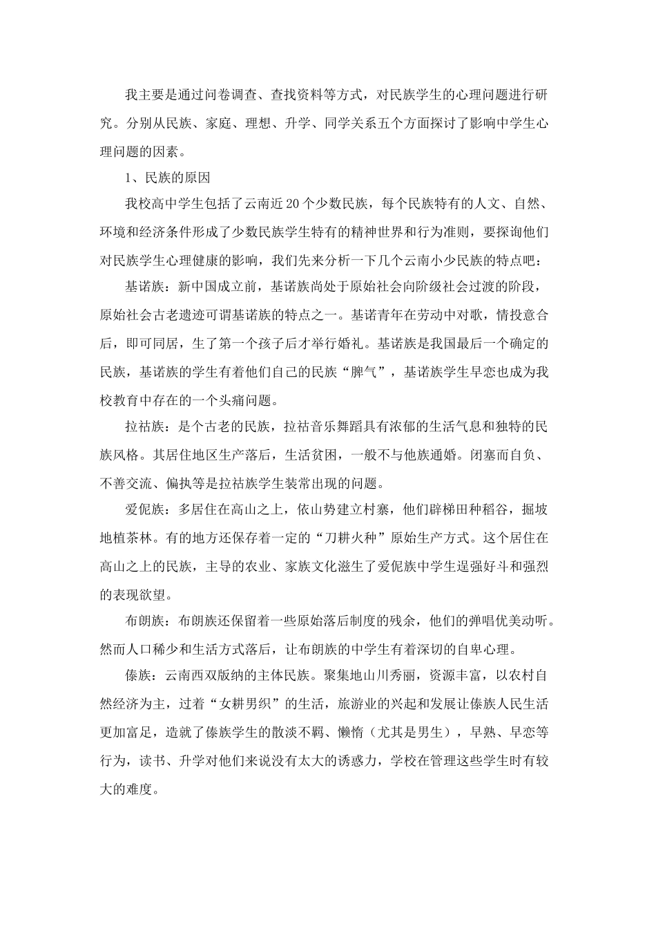 高中民族学生心理健康教育研究_第2页