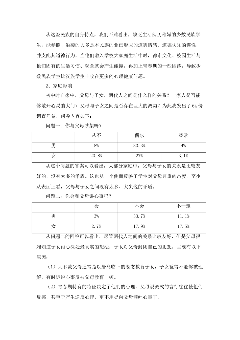 高中民族学生心理健康教育研究_第3页