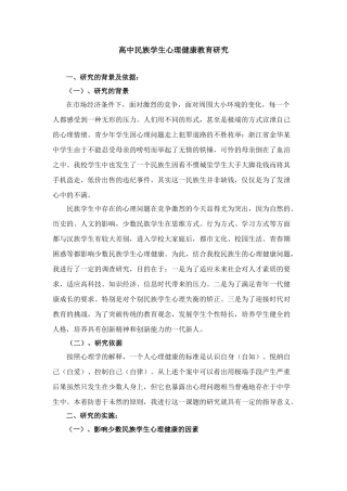 高中民族学生心理健康教育研究