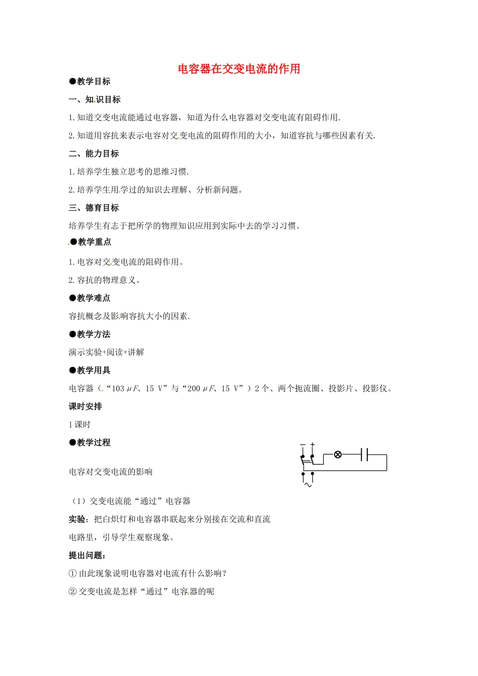 高中物理 2.4 电容器在交流电路中的作用教案 教科版选修3-2-教科版高中选修3-2物理教案_第1页