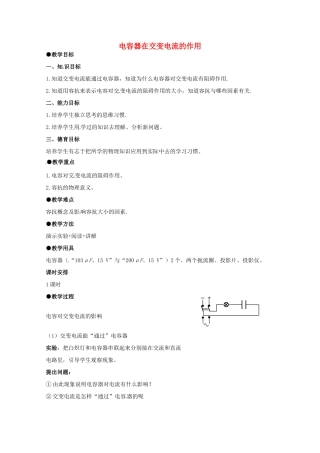 高中物理 2.4 电容器在交流电路中的作用教案 教科版选修3-2-教科版高中选修3-2物理教案