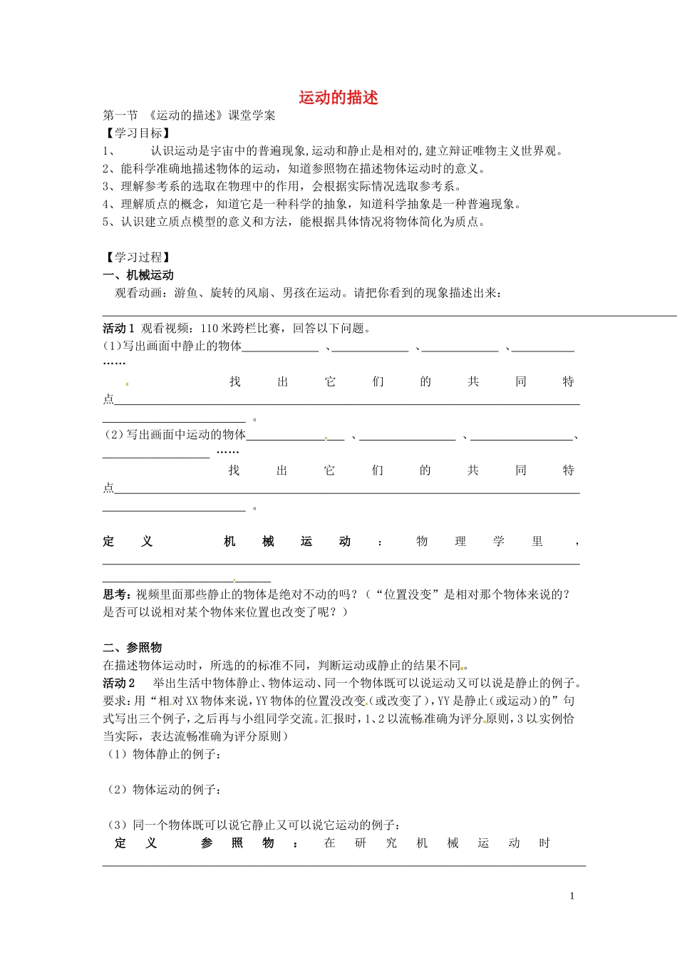 高中物理 1.1 认识运动学案 粤教版必修1-粤教版高一必修1物理学案_第1页