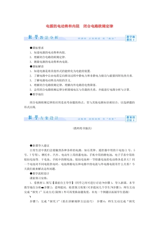 高中物理 2.4 电源的电动势和内阻-闭合电路欧姆定律教案 教科版选修3-1-教科版高中选修3-1物理教案