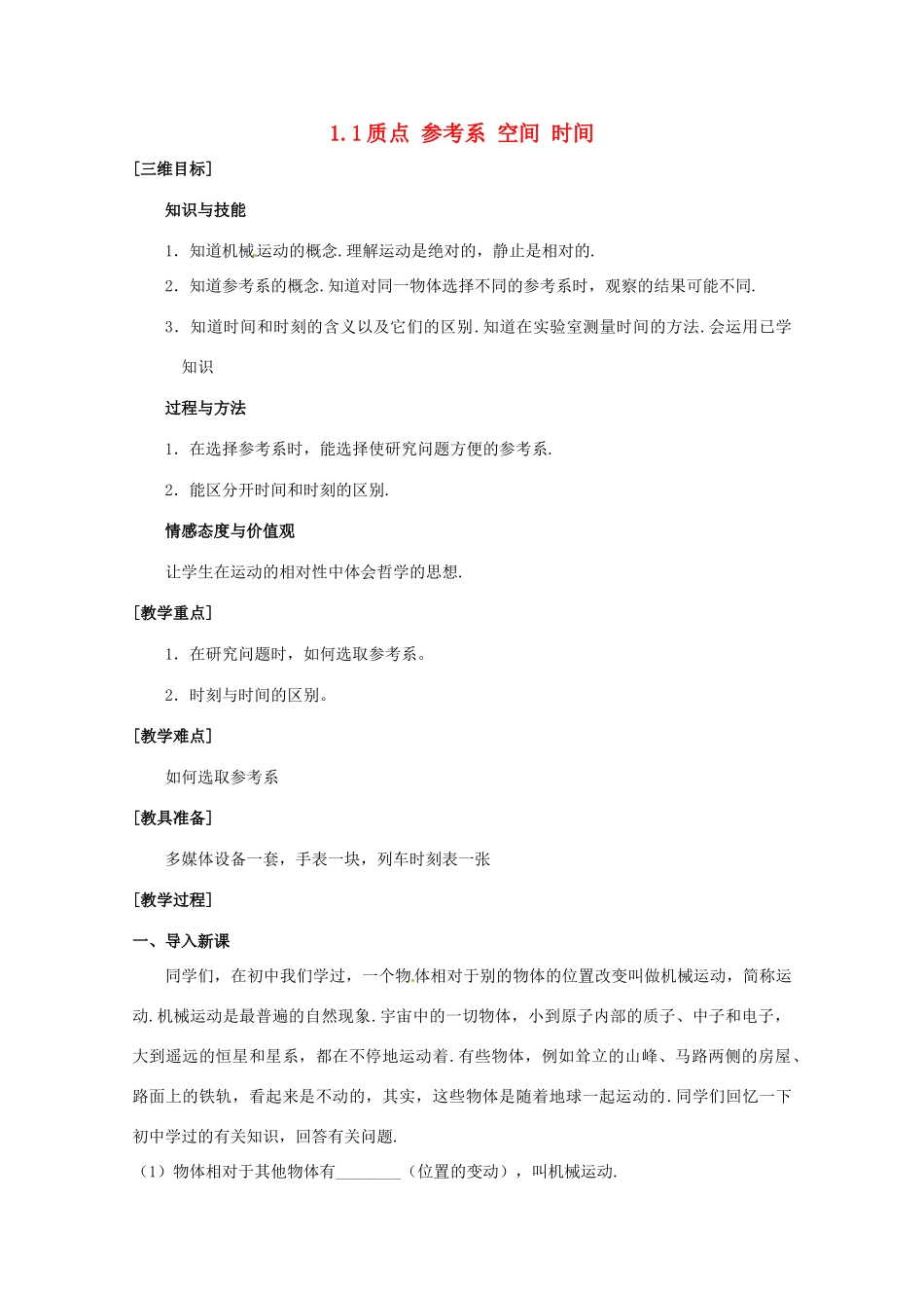 高中物理 1.1 质点 参考系 空间 时间（教案）教科版必修1_第1页