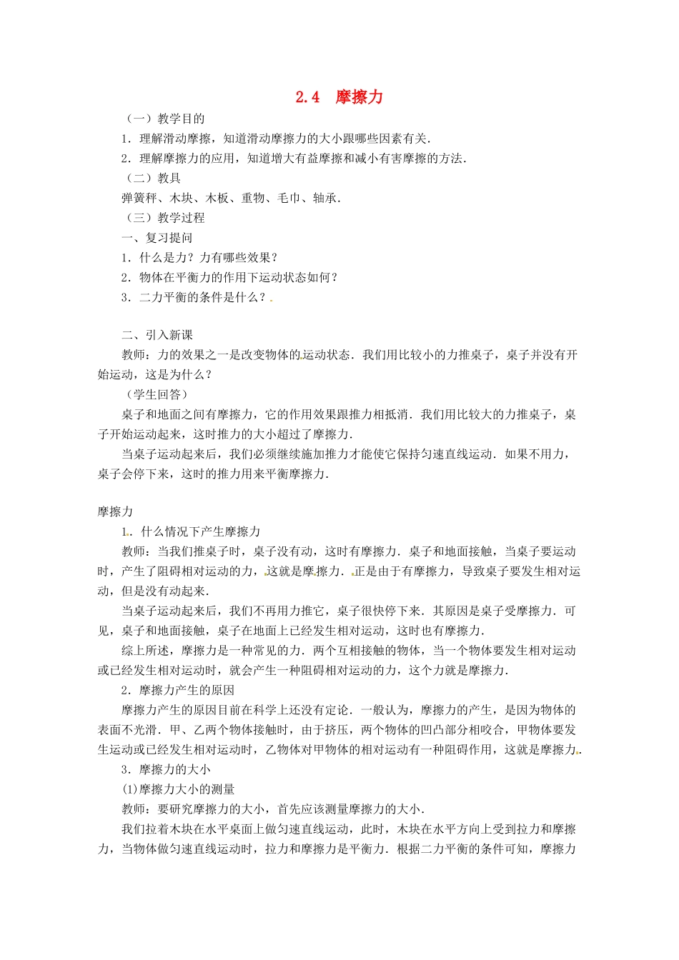 高中物理 2.4 摩擦力（教案）2教科版必修1_第1页