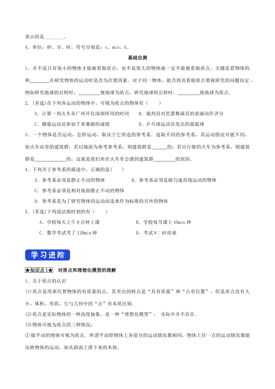 高中物理 1.1 质点 参考系 时间导学案（1）粤教版必修第一册-粤教版高一第一册物理学案_第2页