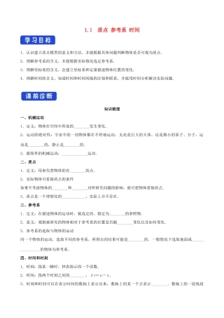 高中物理 1.1 质点 参考系 时间导学案（1）粤教版必修第一册-粤教版高一第一册物理学案