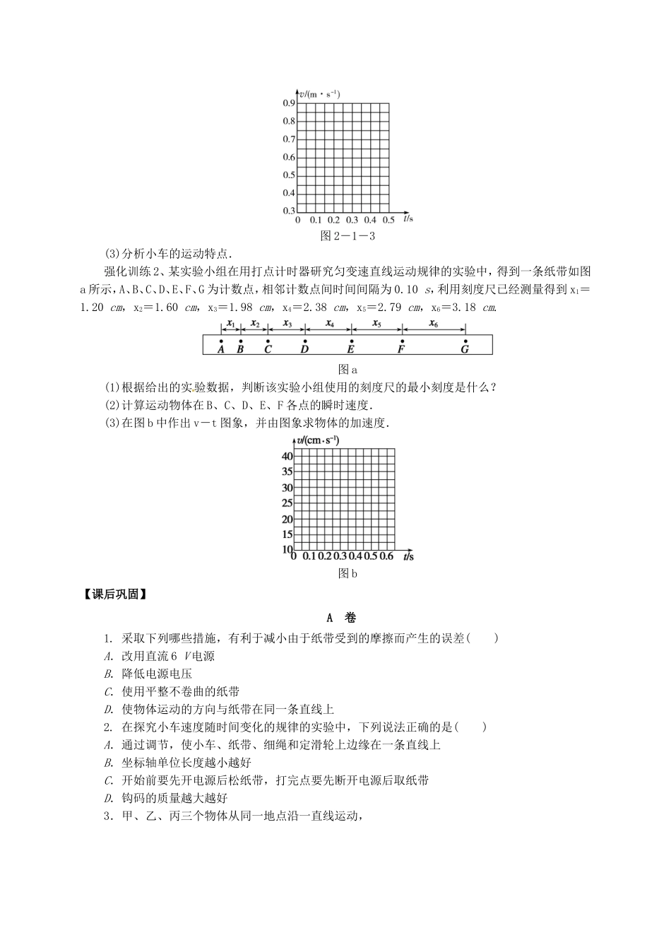 高中物理 2.1 实验：探究小车速度随时间变化的规律导学案 新人教版必修1-新人教版高一必修1物理学案_第3页