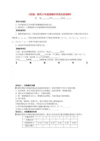 高中物理 2.1 实验：探究小车速度随时间变化的规律导学案 新人教版必修1-新人教版高一必修1物理学案