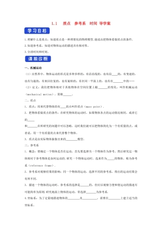高中物理 1.1 质点 参考系 时间导学案（2）粤教版必修第一册（粤教版）-粤教版高一第一册物理学案